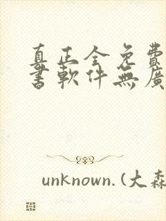 真正全免费的听书软件无广告