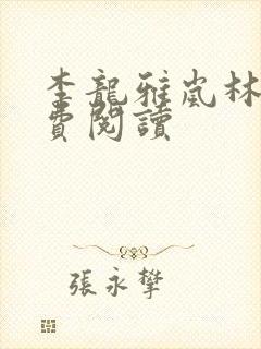 李龙雅岚林浩免费阅读