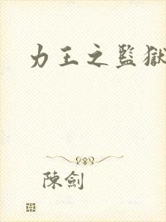 力王之监狱力王