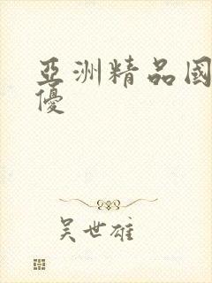 亚洲精品国产女优