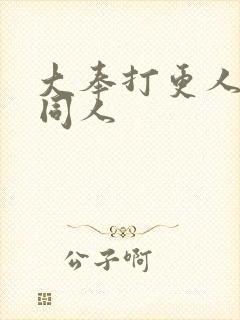 大奉打更人国师同人