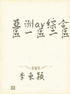 亚洲av综合色区一区二区