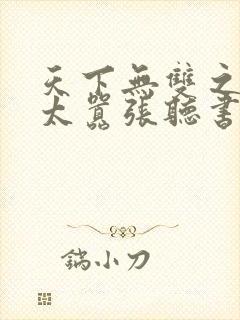 天下无双之王妃太嚣张听书封面