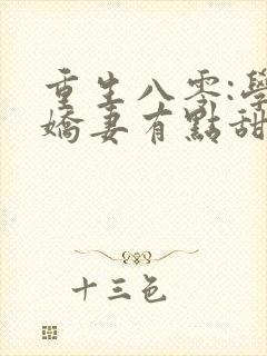 重生八零:学霸娇妻有点甜