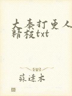 大奉打更人无删精校txt