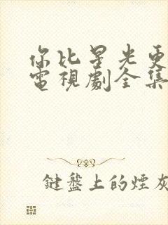 你比星光更美丽电视剧全集免费观看完整版封面