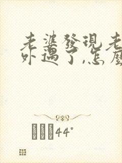 老婆发现老公有外遇了,怎么才能挽回婚姻