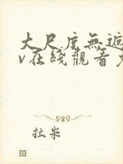 大尺度无遮挡av在线观看免费封面