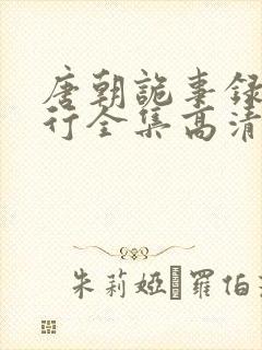 唐朝诡事录之西行全集高清