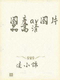 国产av国片精品高清