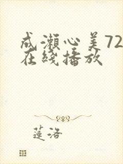 成濑心美72部在线播放封面