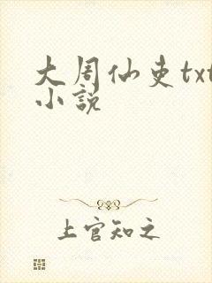 大周仙吏txt小说