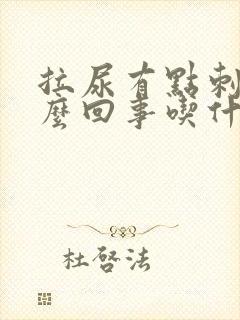 拉尿有点刺痛怎么回事吃什么药