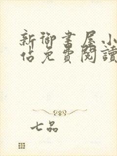 新御书屋小说网站免费阅读