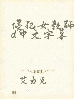 侵犯女教师香西d中文字幕