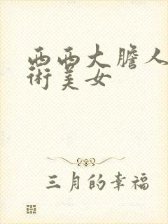 西西大胆人体艺术美女