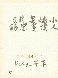 《我是娇小魅魔的忠实仆人》