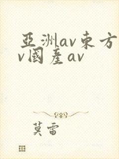 亚洲av东方av国产av