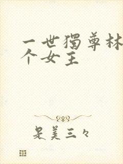 一世独尊林云几个女主封面
