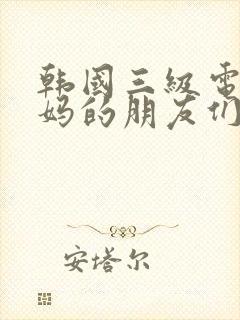 韩国三级电影妈妈的朋友们,2封面