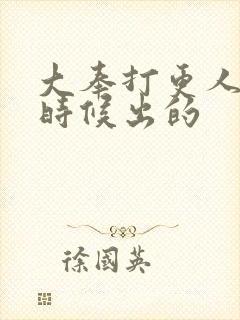 大奉打更人什么时候出的