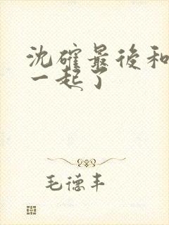 沈确最后和谁在一起了