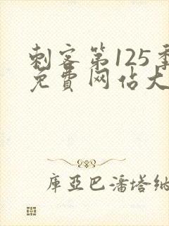 刺客第125季免费网站大全