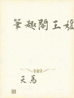 笔趣阁王媛张宇