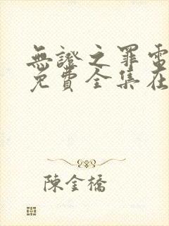 无证之罪电视剧免费全集在线观看