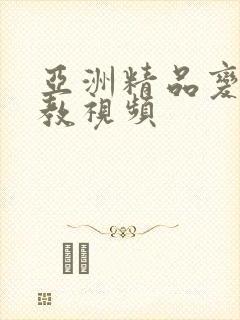 亚洲精品变态调教视频