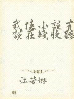 武侠小说有声小说在线收听