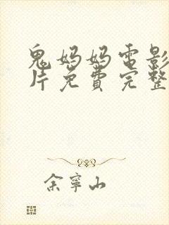 鬼妈妈电影动画片免费完整版观看国语