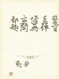 都市修真医圣笔趣阁无弹窗