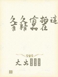 久久偷拍这里只有精品在封面