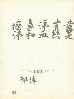 擦鼻涕有黄色鼻涕和血丝是怎么回事