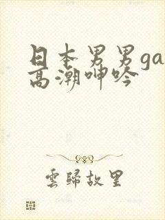 日本男男gay高潮呻吟