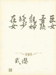 在线观看巨乳美女少妇熟女