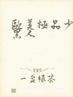 欧美极品少妇与黑人封面