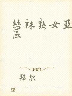 丝袜熟女亚洲一区