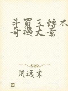 斗罗玉转不乐的奇遇大意