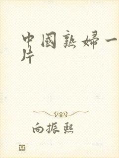中国熟妇一节毛片