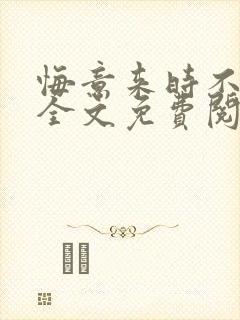 悔意来时不逢春全文免费阅读