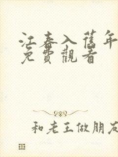 江春入旧年短剧免费观看