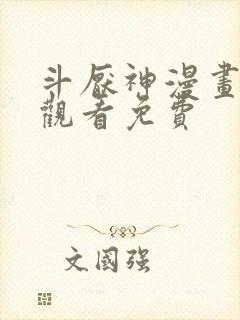 斗厌神漫画在线观看免费