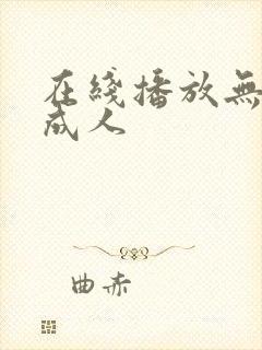 在线播放无遮挡成人