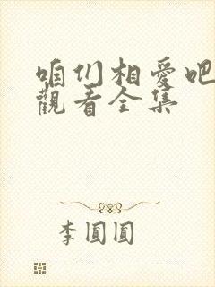 咱们相爱吧免费观看全集