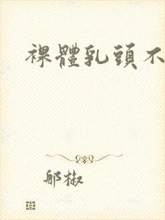 裸体乳头不遮挡封面