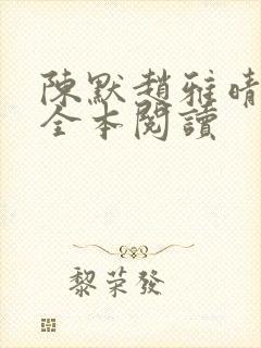 陈默赵雅晴赵悦全本阅读