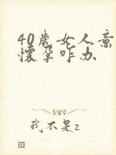 40岁女人意外怀孕咋办