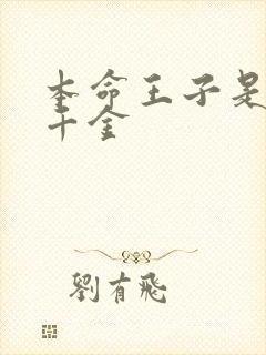 本命王子是恶役千金封面